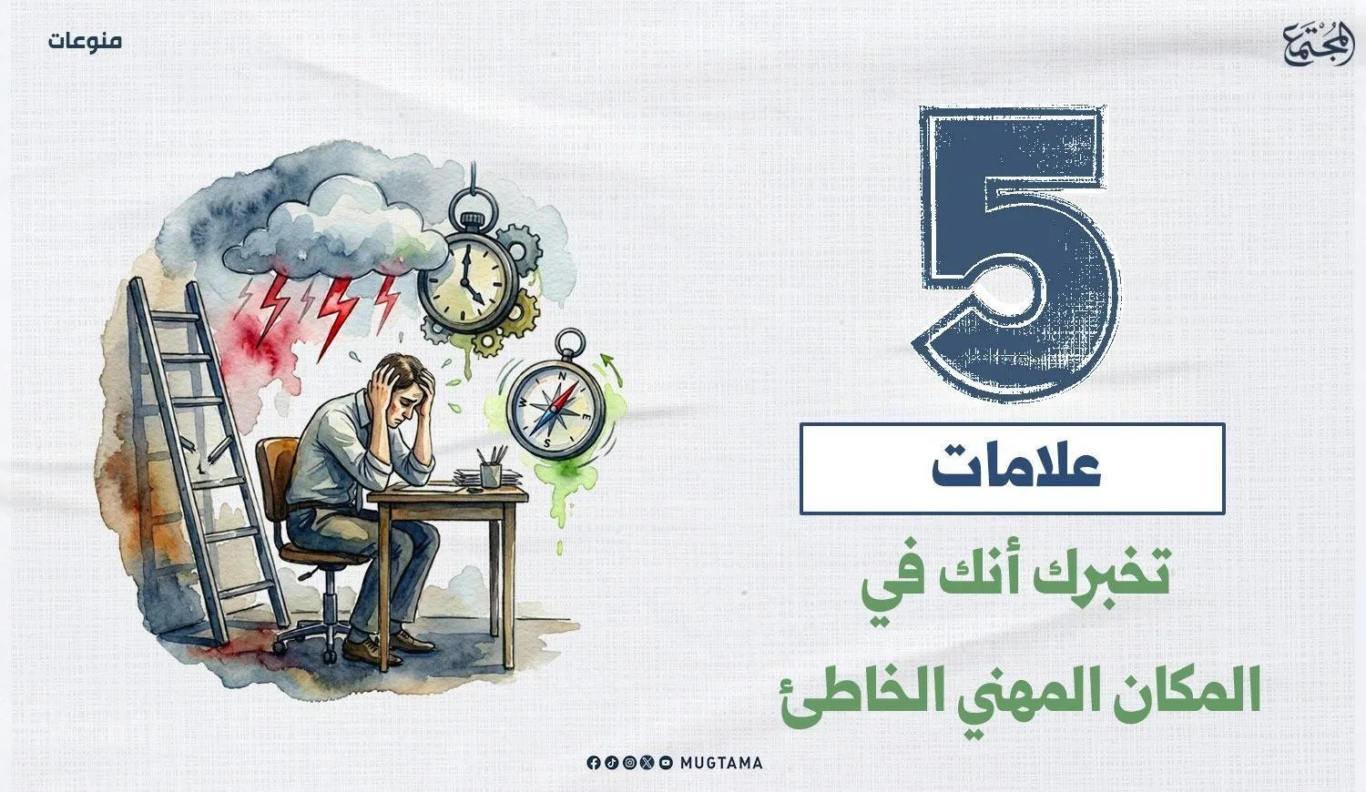 5 علامات تخبرك أنك في المكان المهني الخاطئ